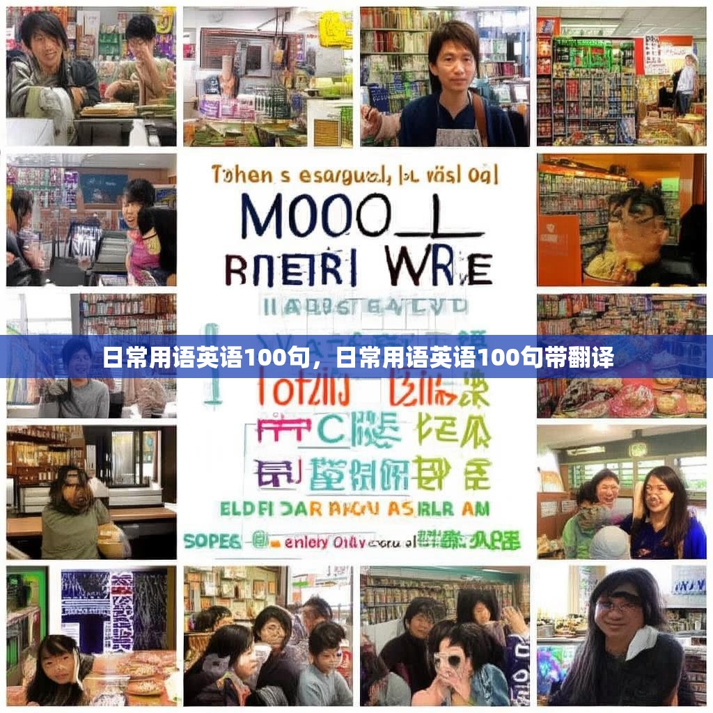 日常用语英语100句,日常用语英语100句带翻译
