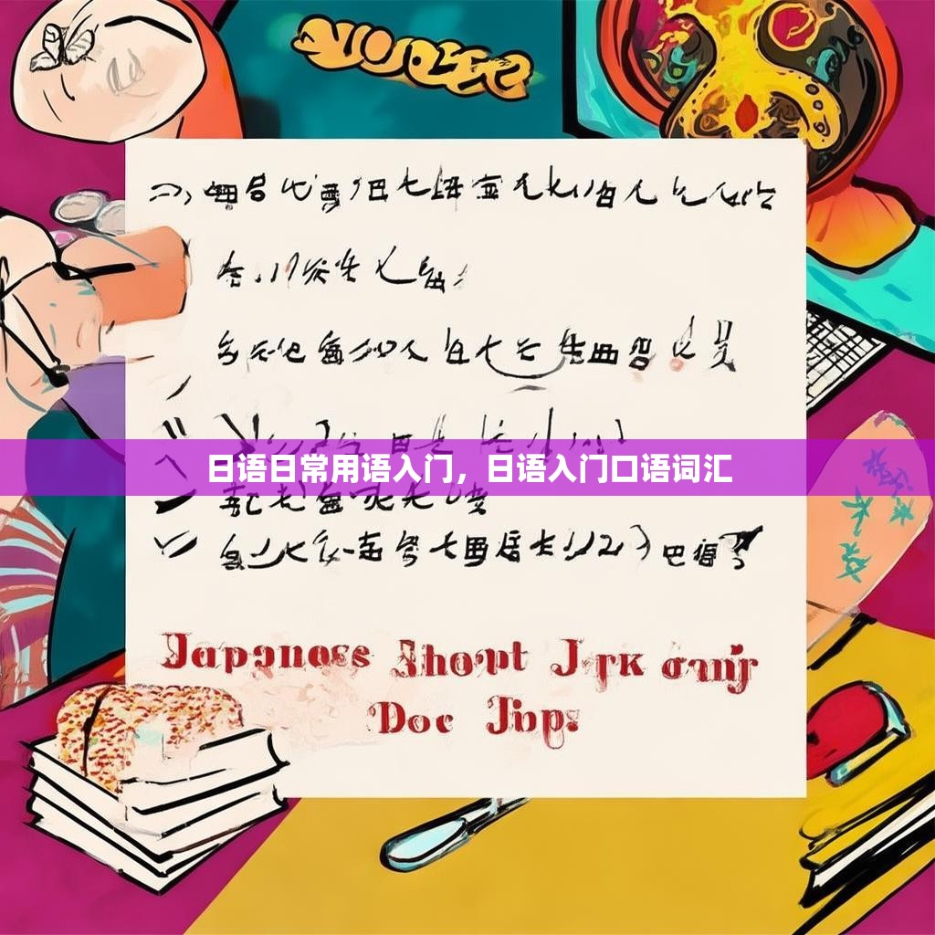 日语日常用语入门,日语入门口语词汇