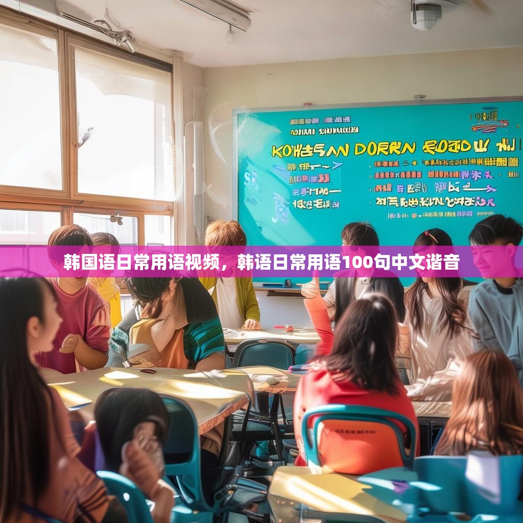 韩国语日常用语视频,韩语日常用语100句中文谐音