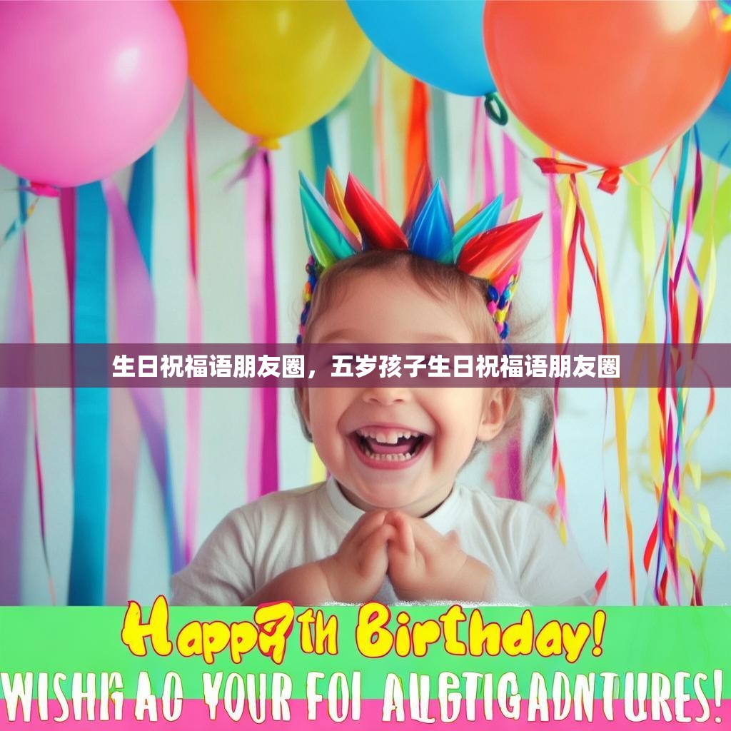 生日祝福语朋友圈,五岁孩子生日祝福语朋友圈