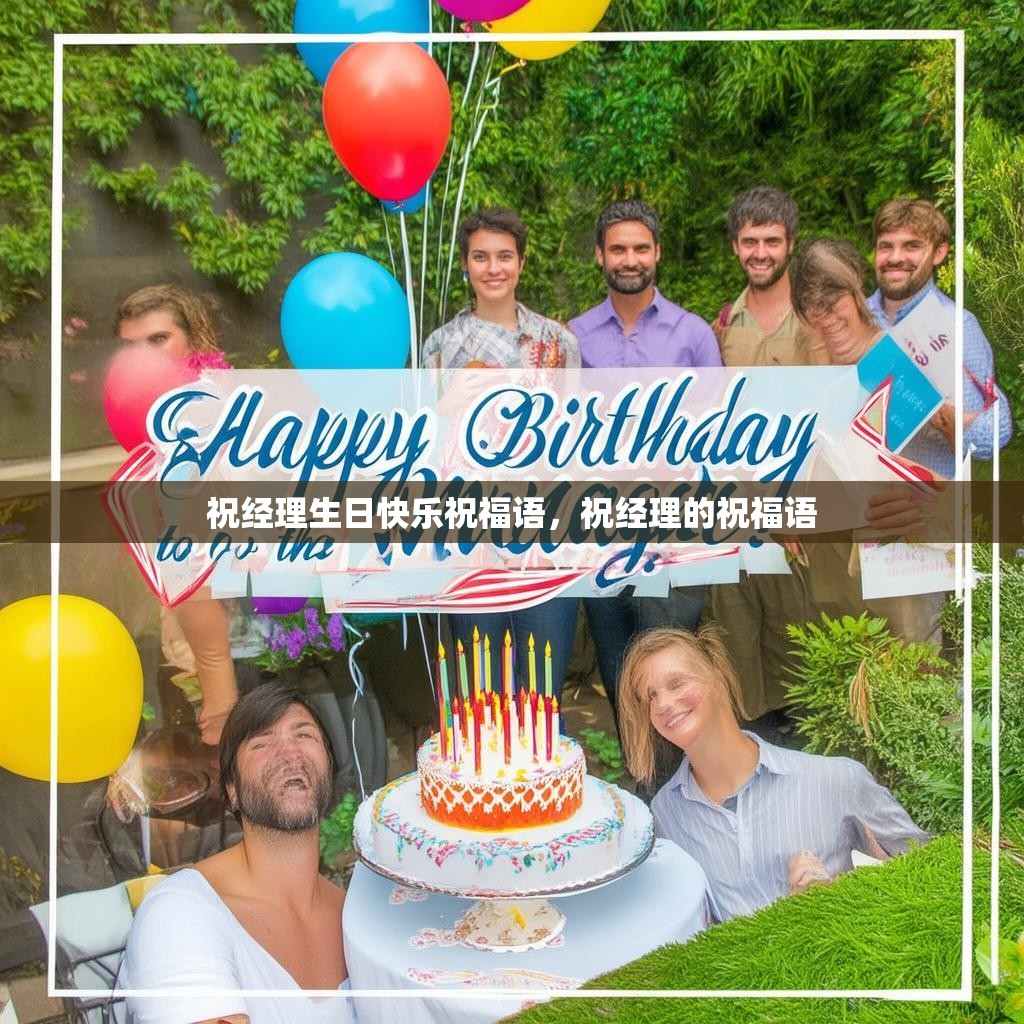 祝经理生日快乐祝福语,祝经理的祝福语