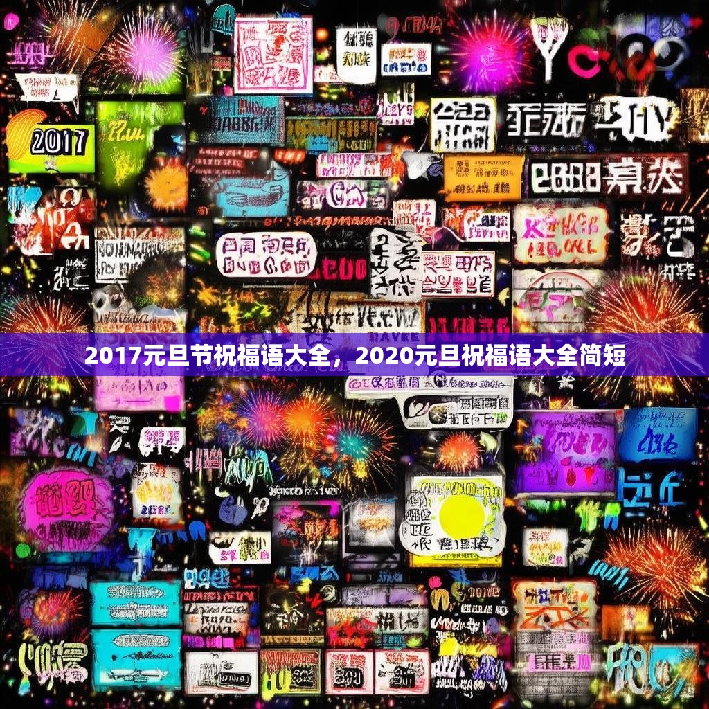 2017元旦节祝福语大全,2020元旦祝福语大全简短