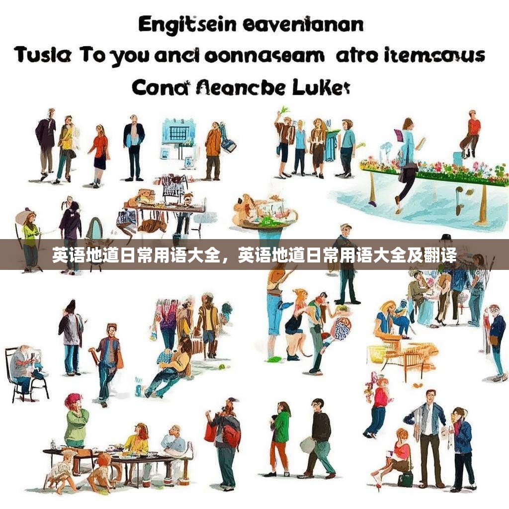 英语地道日常用语大全,英语地道日常用语大全及翻译