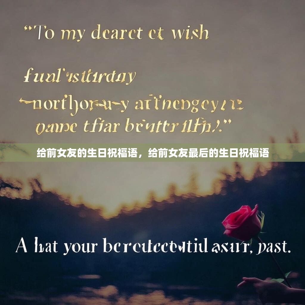 给前女友的生日祝福语,给前女友最后的生日祝福语