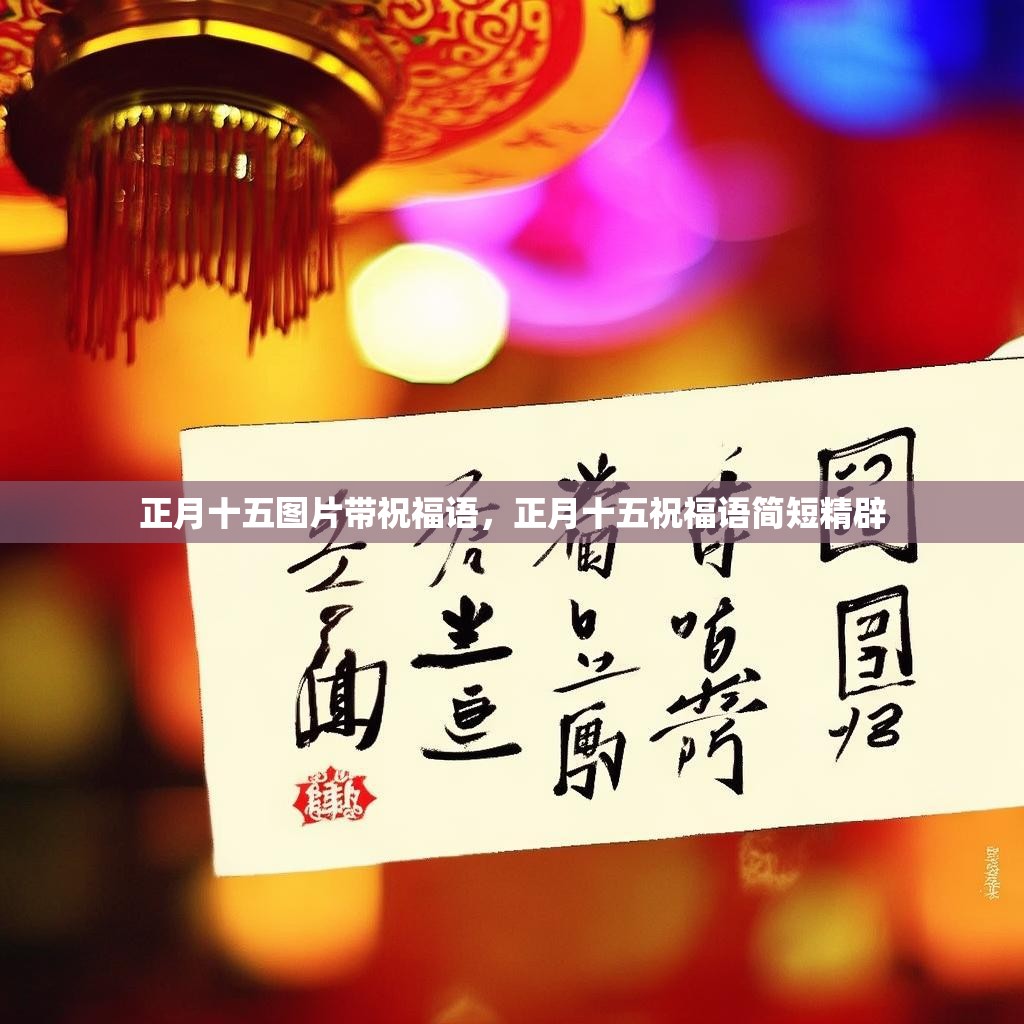 正月十五图片带祝福语,正月十五祝福语简短精辟