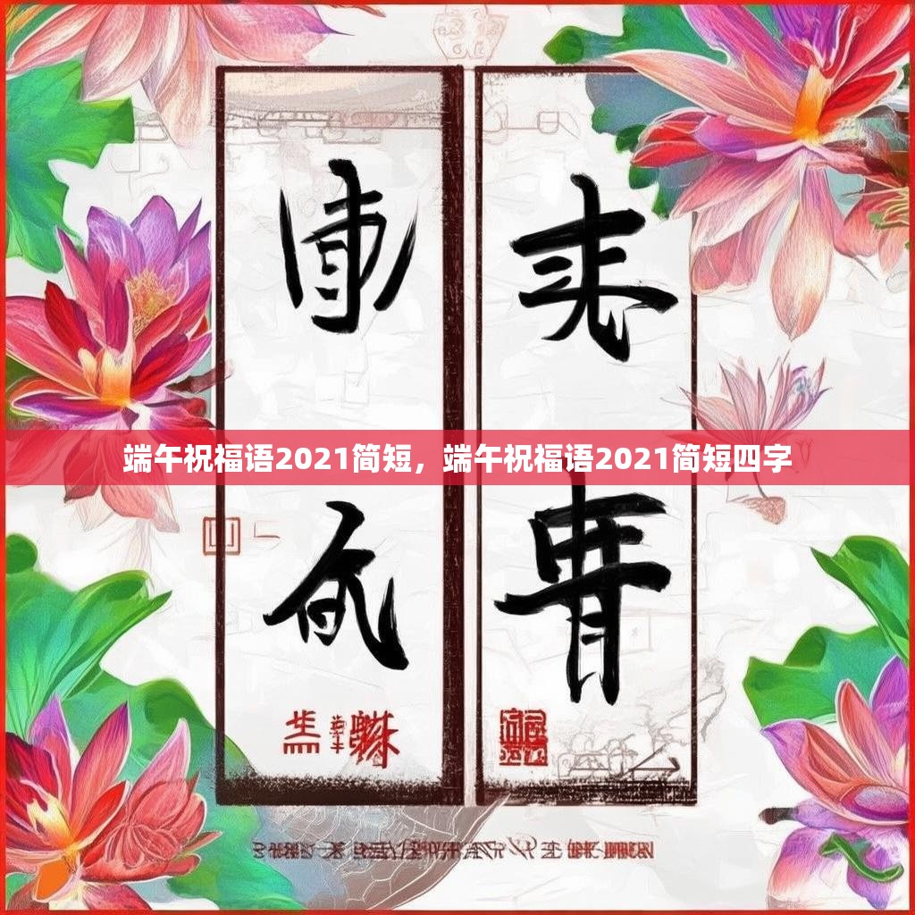 端午祝福语2021简短,端午祝福语2021简短四字