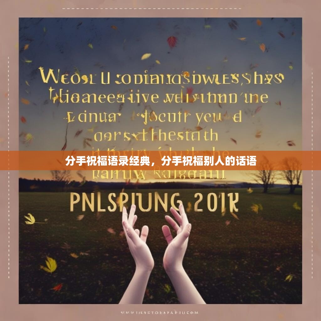 分手祝福语录经典,分手祝福别人的话语