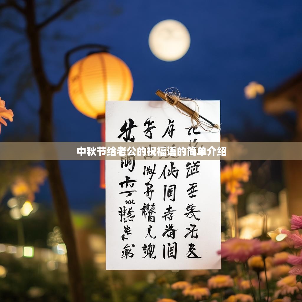 中秋节给老公的祝福语的简单介绍