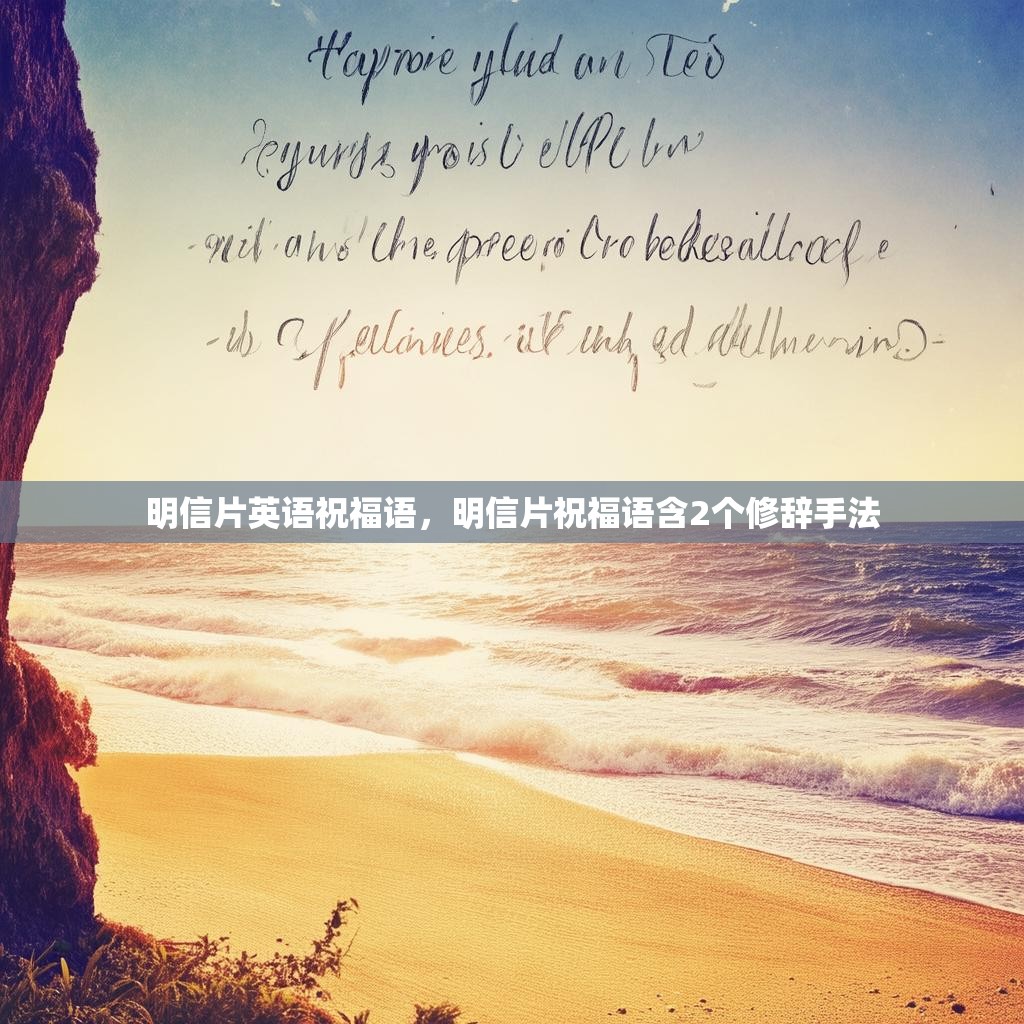 明信片英语祝福语,明信片祝福语含2个修辞手法