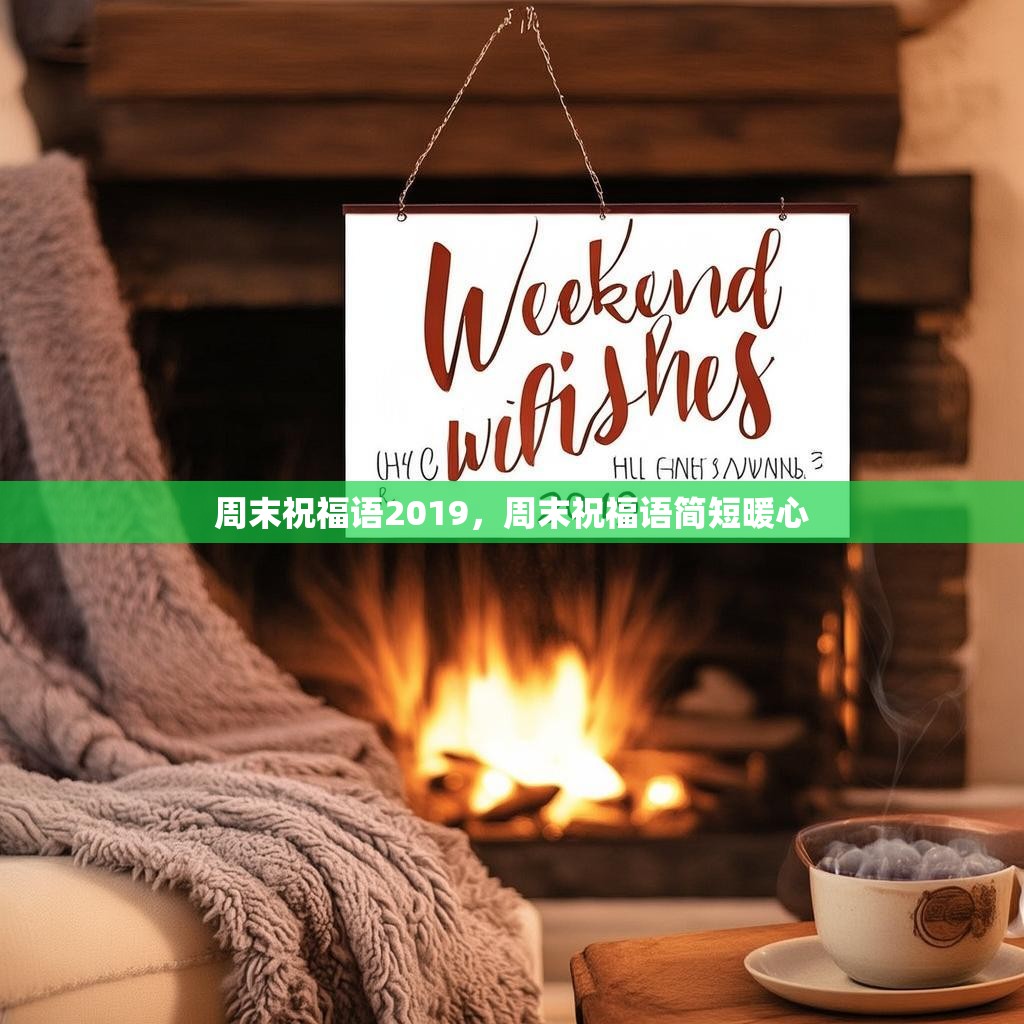 周末祝福语2019,周末祝福语简短暖心