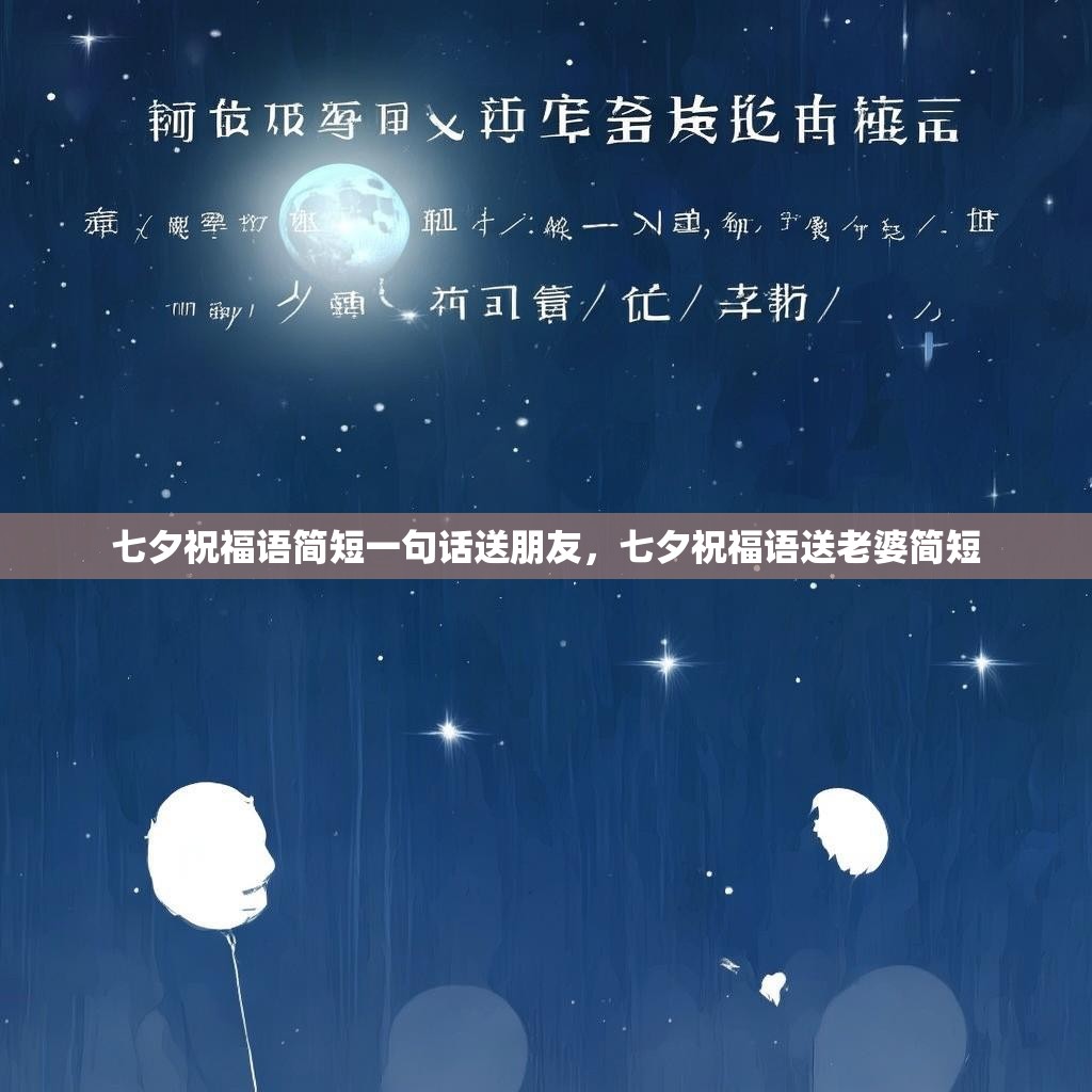 七夕祝福语简短一句话送朋友,七夕祝福语送老婆简短