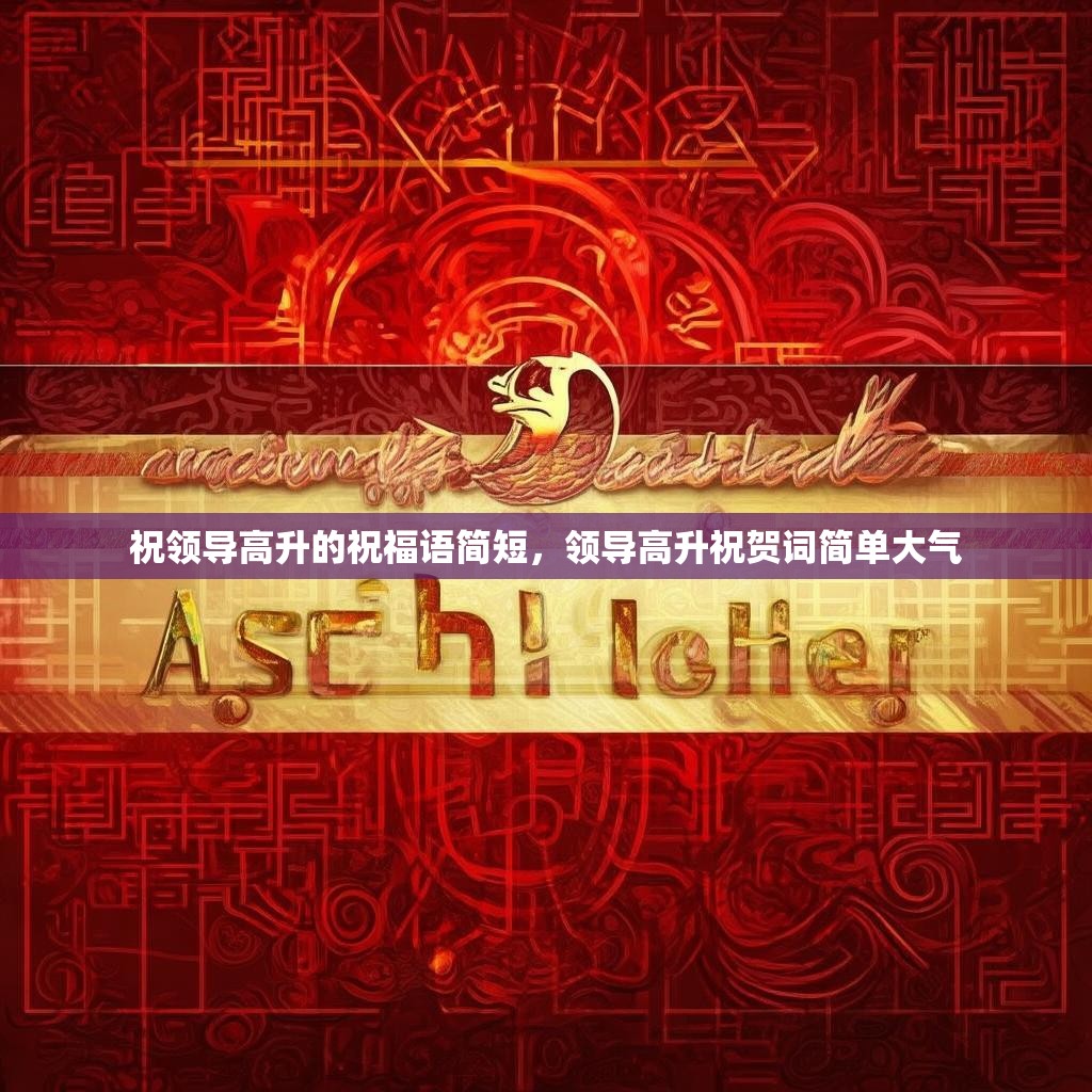 祝领导高升的祝福语简短,领导高升祝贺词简单大气
