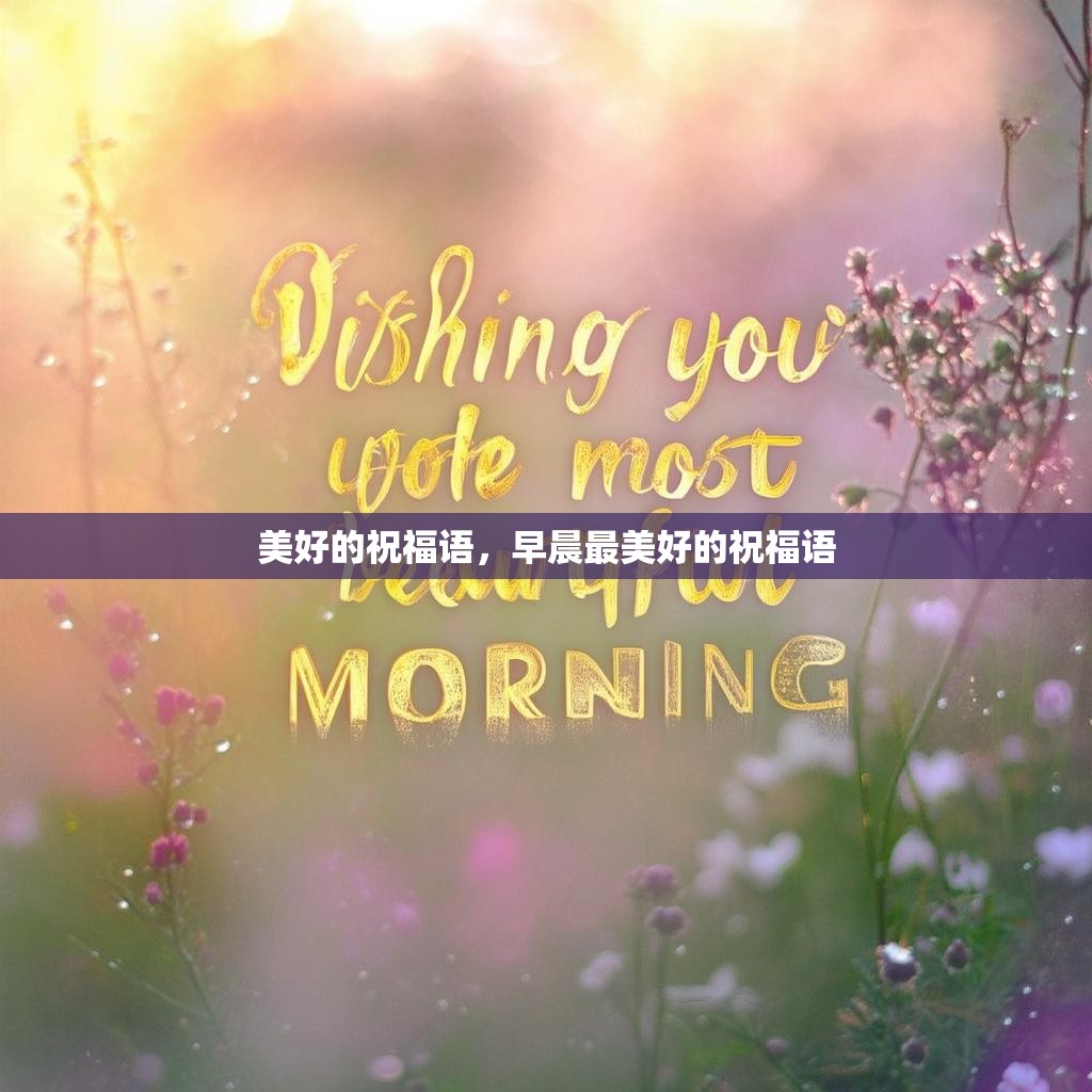 美好的祝福语,早晨最美好的祝福语