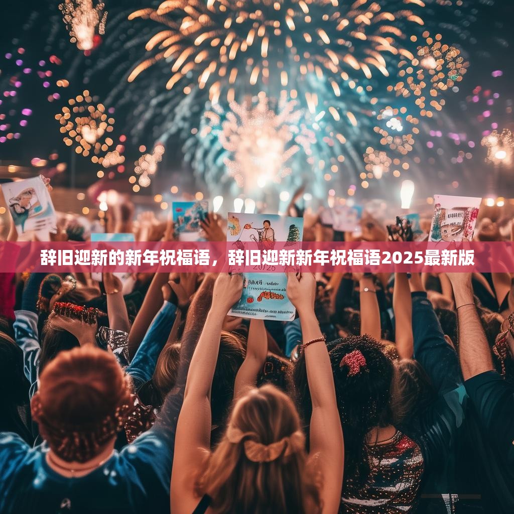 辞旧迎新的新年祝福语,辞旧迎新新年祝福语2025最新版
