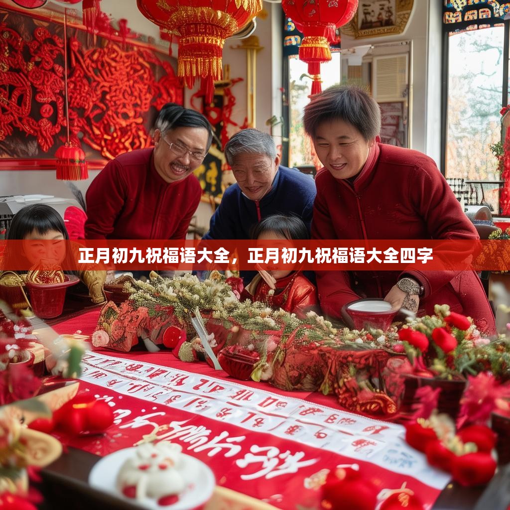 正月初九祝福语大全,正月初九祝福语大全四字