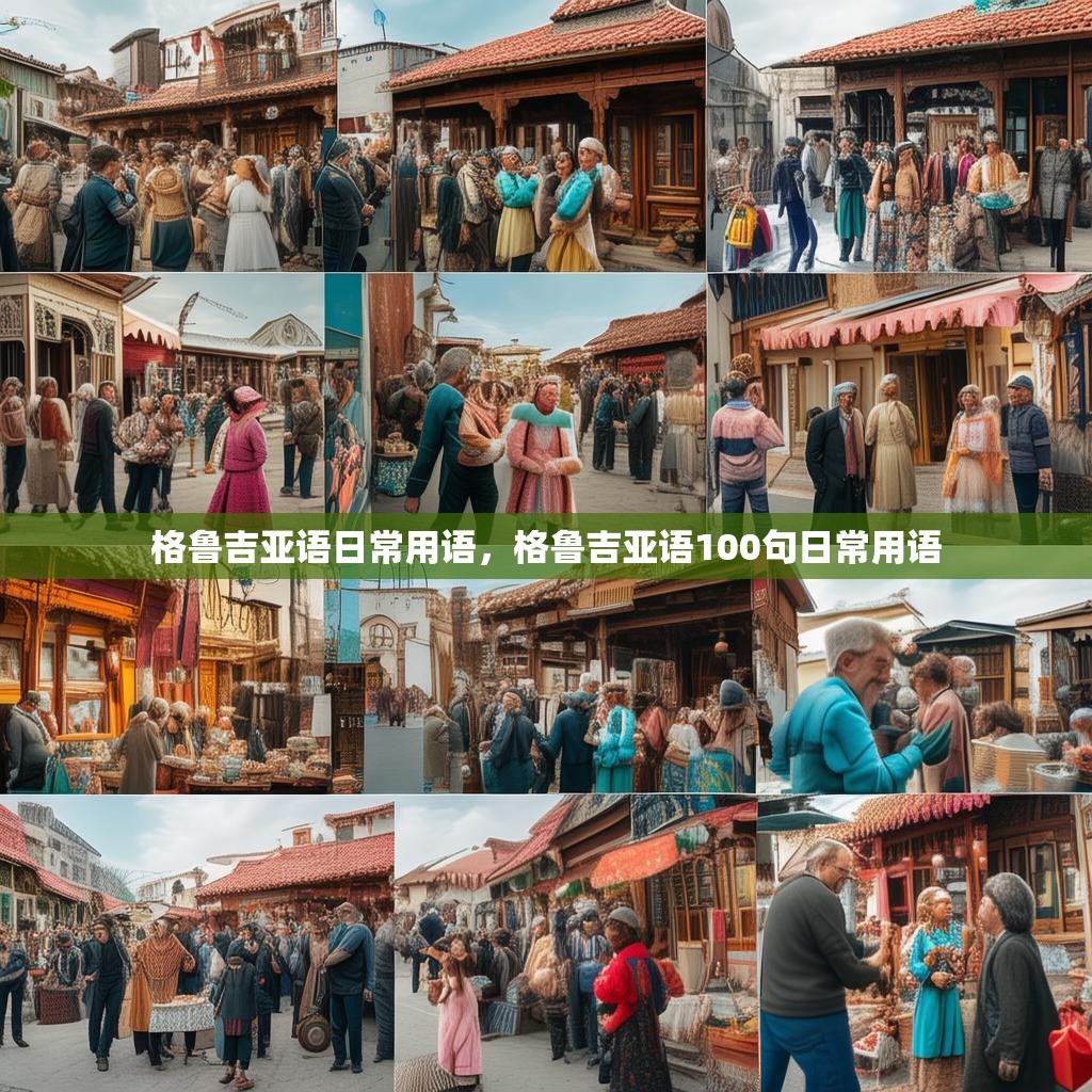 格鲁吉亚语日常用语,格鲁吉亚语100句日常用语