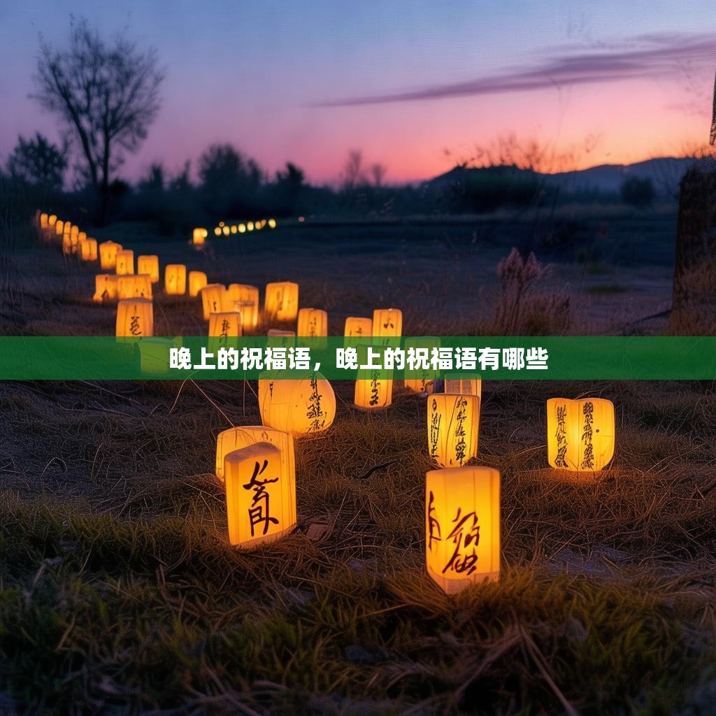 晚上的祝福语,晚上的祝福语有哪些