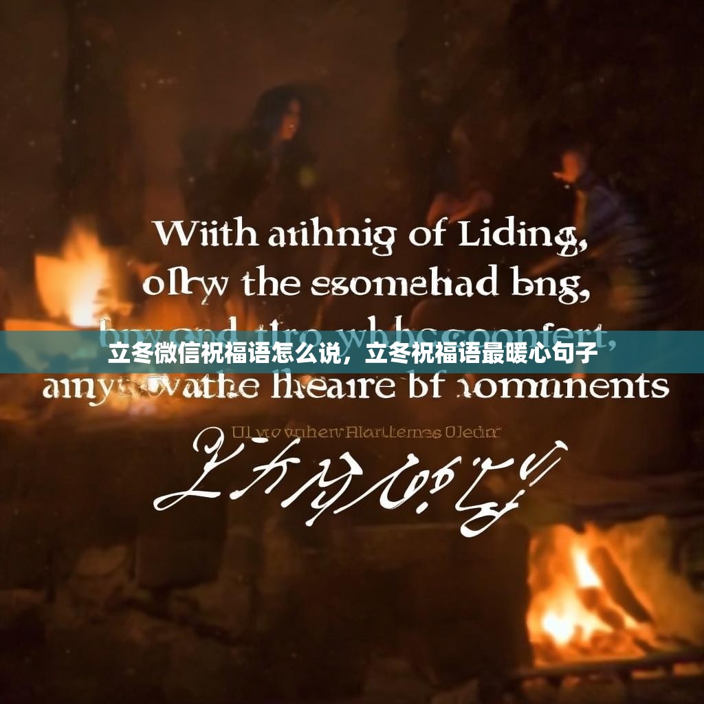 立冬微信祝福语怎么说,立冬祝福语最暖心句子