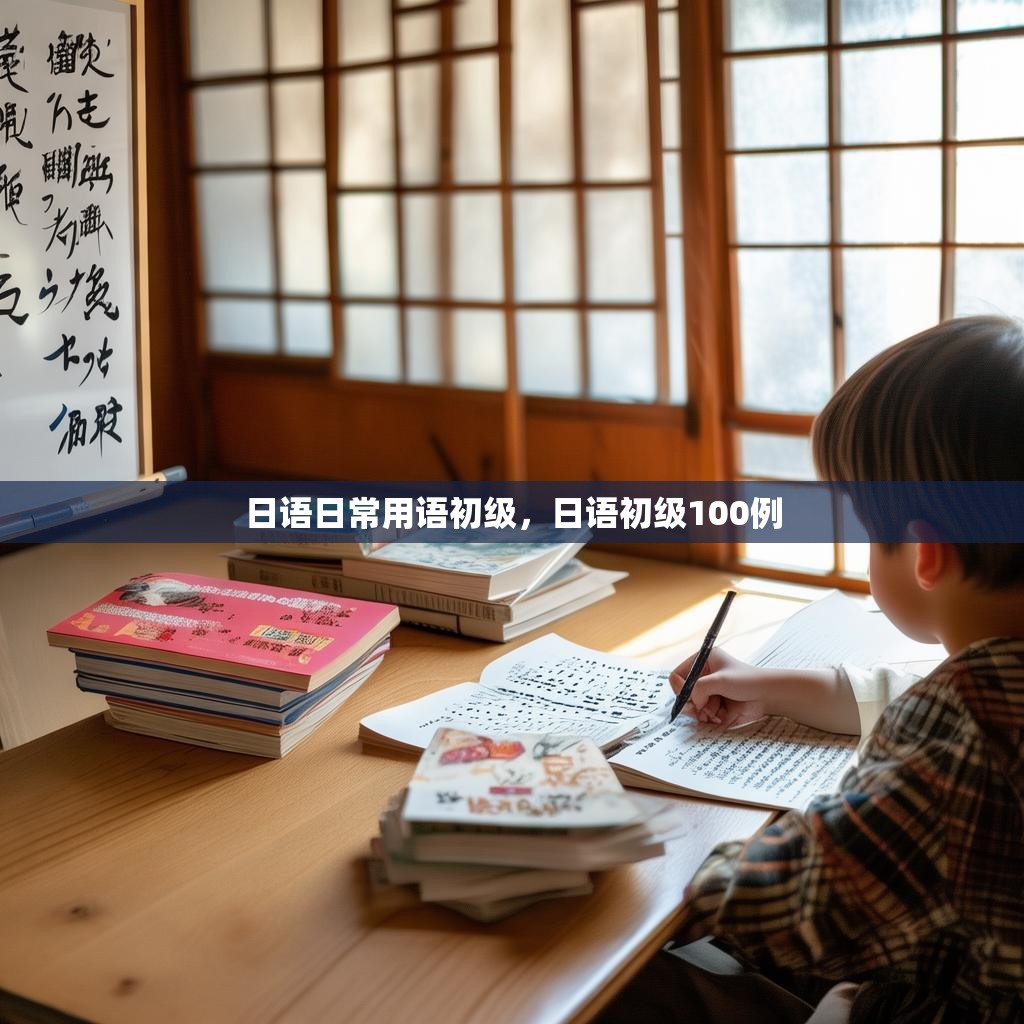 日语日常用语初级,日语初级100例