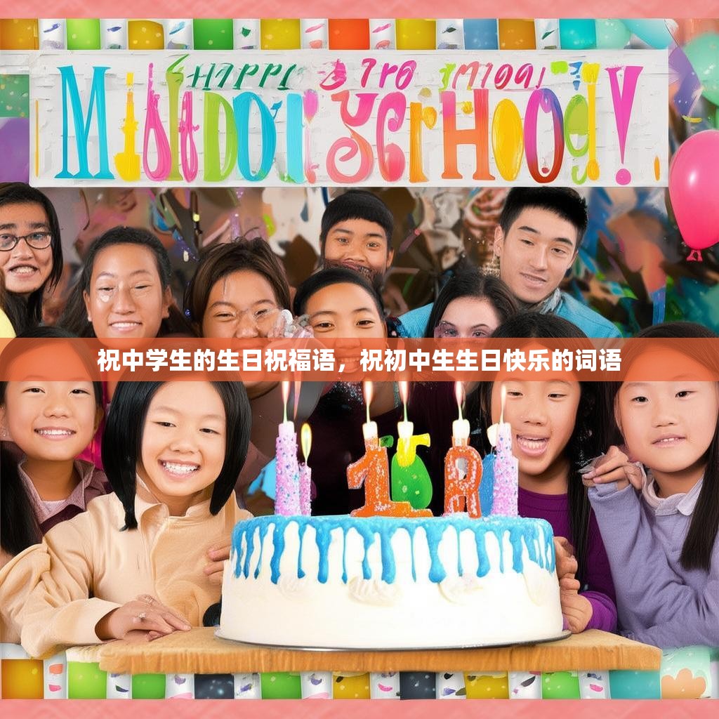 祝中学生的生日祝福语,祝初中生生日快乐的词语