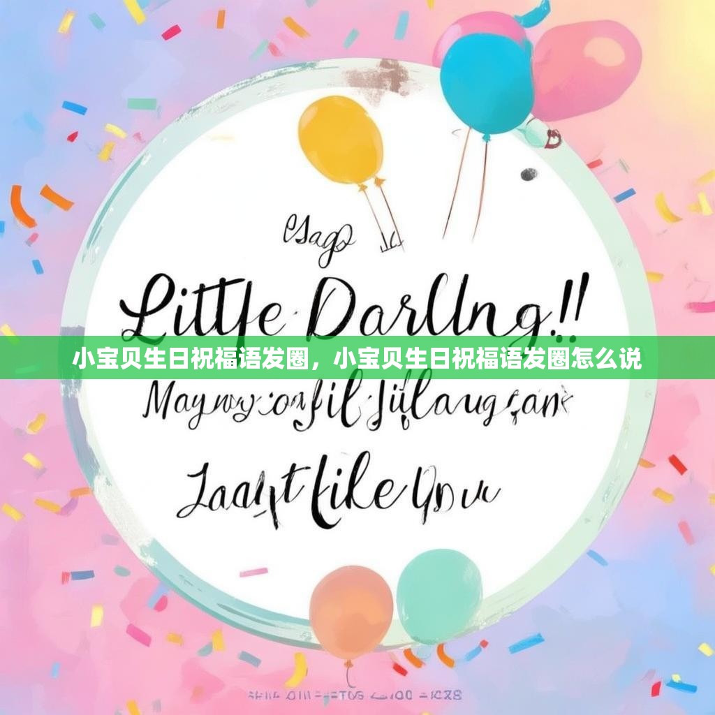 小宝贝生日祝福语发圈,小宝贝生日祝福语发圈怎么说