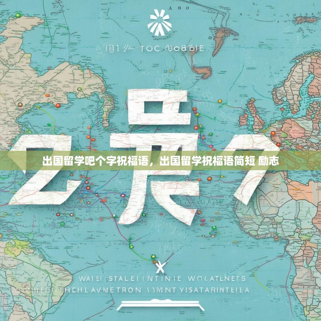 出国留学吧个字祝福语,出国留学祝福语简短 励志