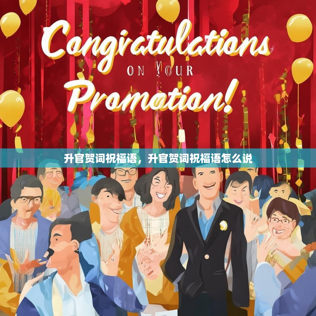 升官贺词祝福语,升官贺词祝福语怎么说