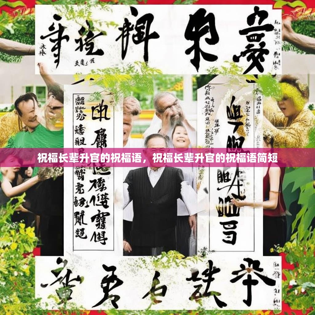 祝福长辈升官的祝福语,祝福长辈升官的祝福语简短