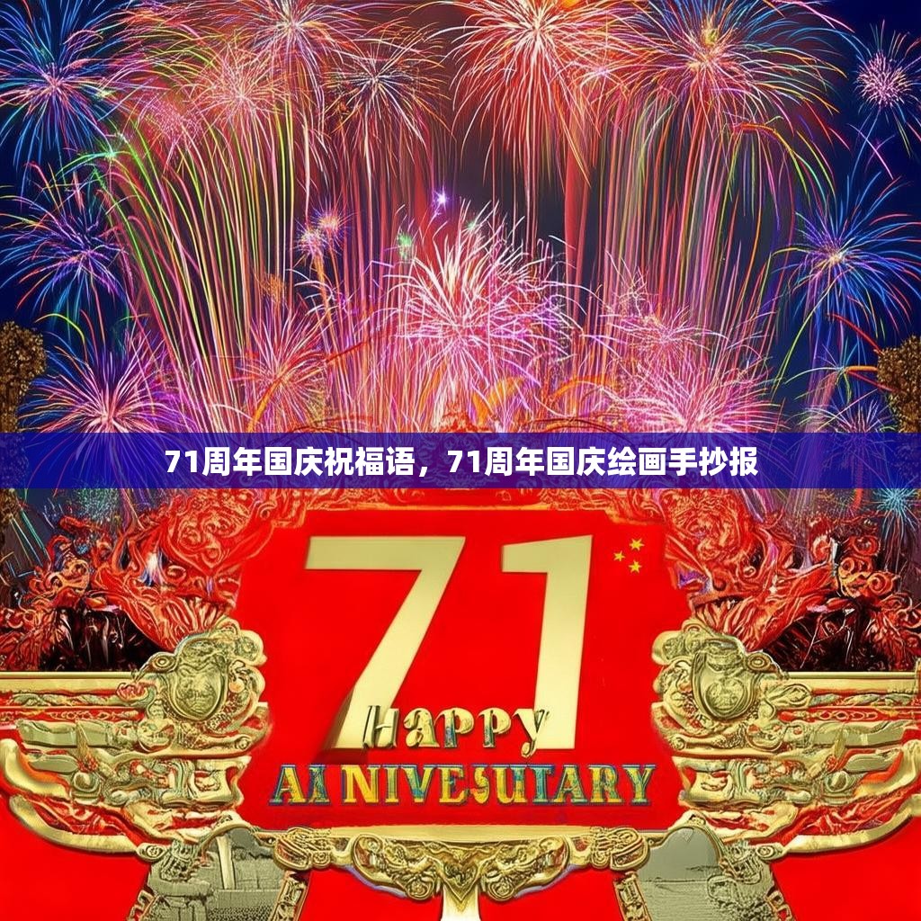 71周年国庆祝福语,71周年国庆绘画手抄报