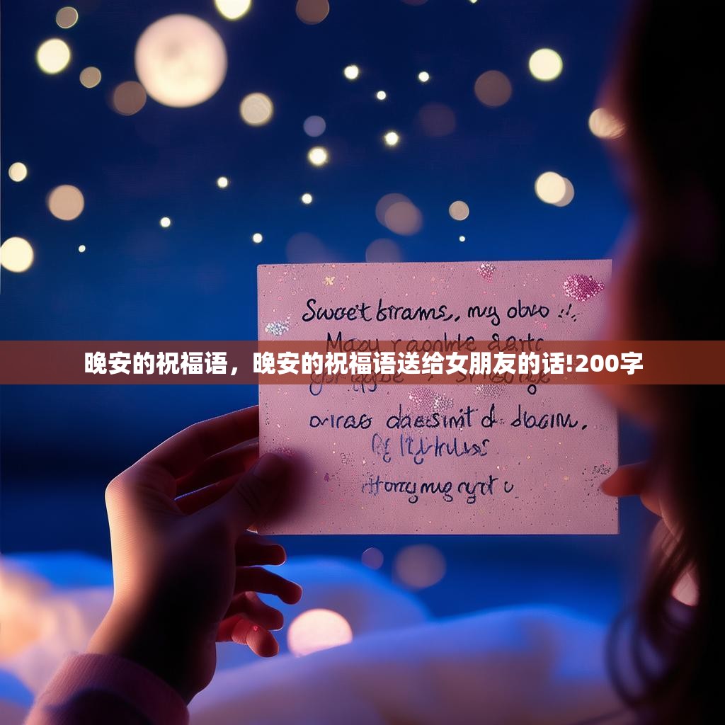 晚安的祝福语,晚安的祝福语送给女朋友的话!200字