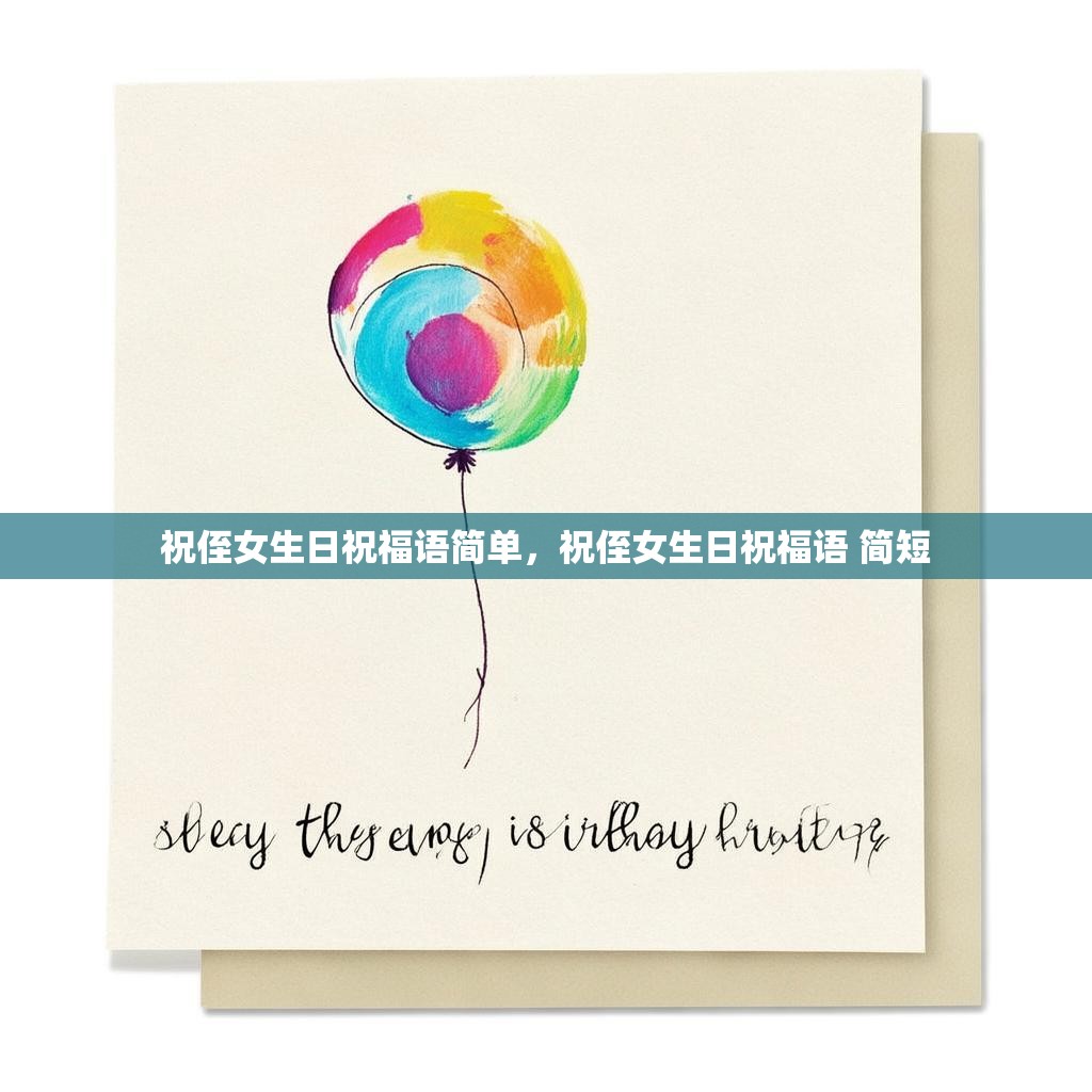 祝侄女生日祝福语简单,祝侄女生日祝福语 简短