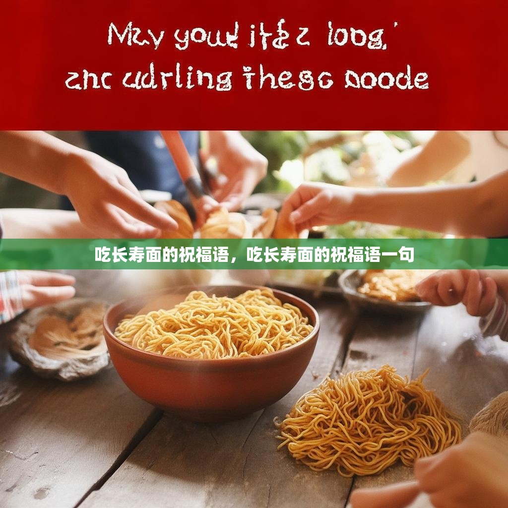 吃长寿面的祝福语,吃长寿面的祝福语一句