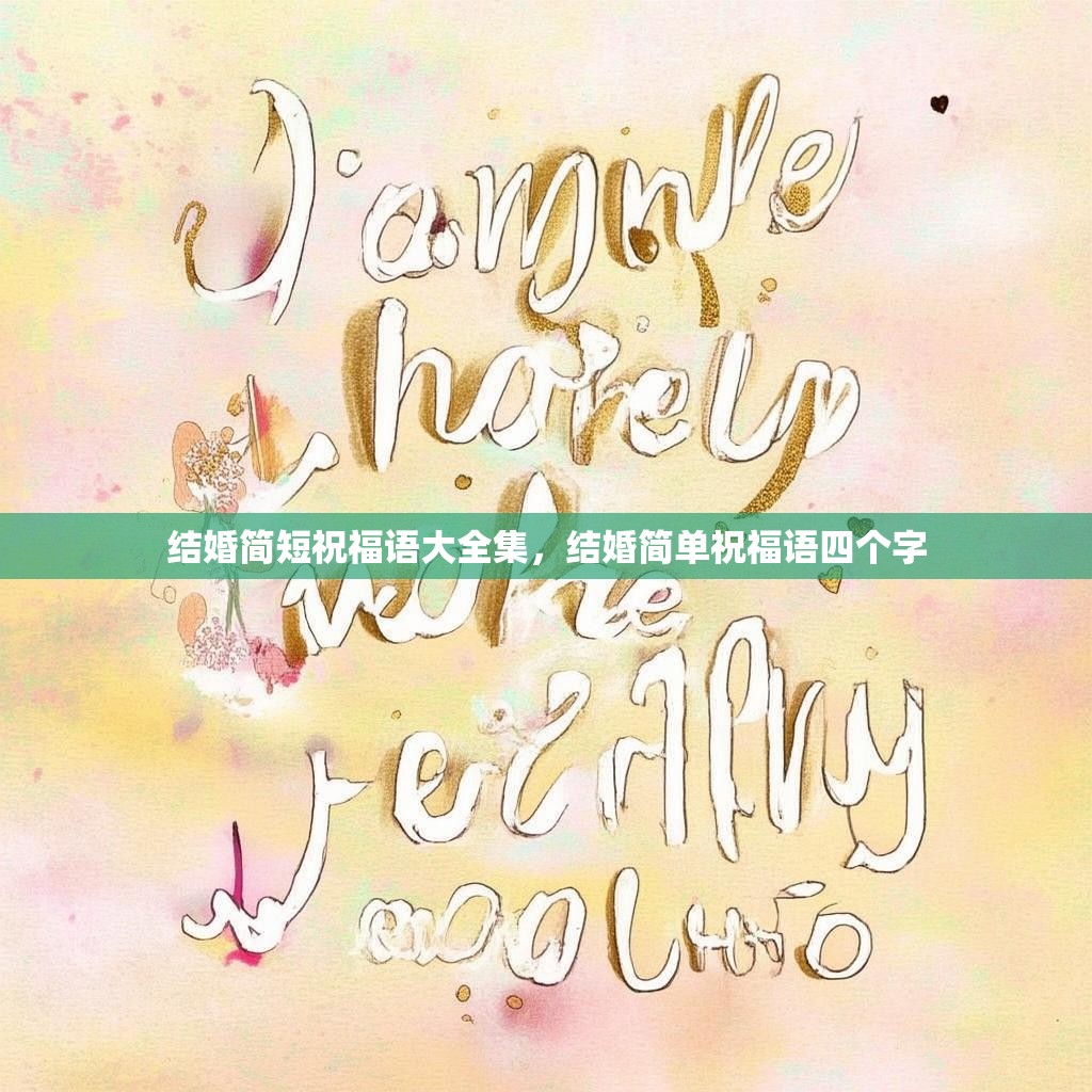 结婚简短祝福语大全集,结婚简单祝福语四个字