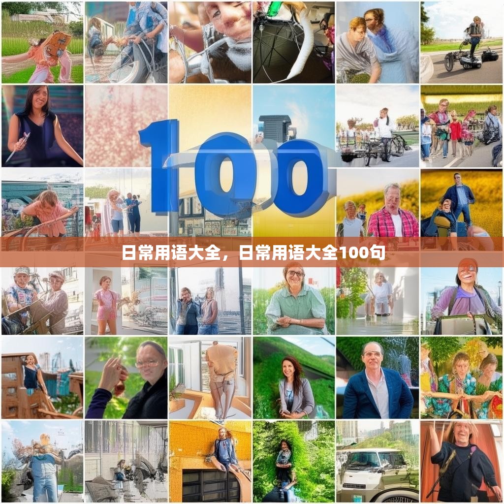 日常用语大全,日常用语大全100句