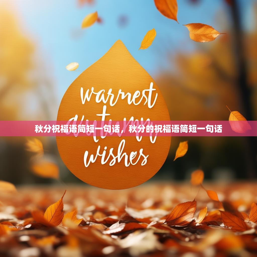 秋分祝福语简短一句话,秋分的祝福语简短一句话