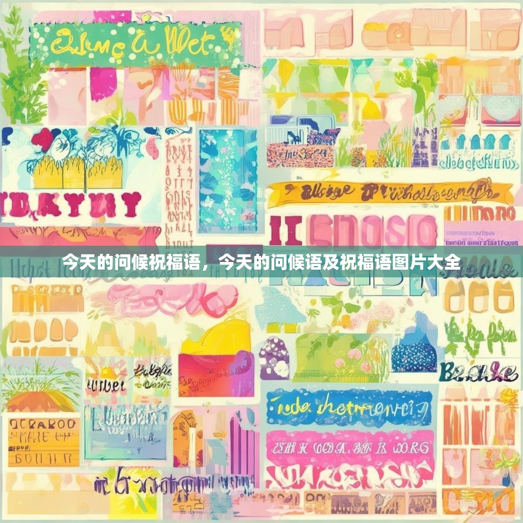 今天的问候祝福语,今天的问候语及祝福语图片大全