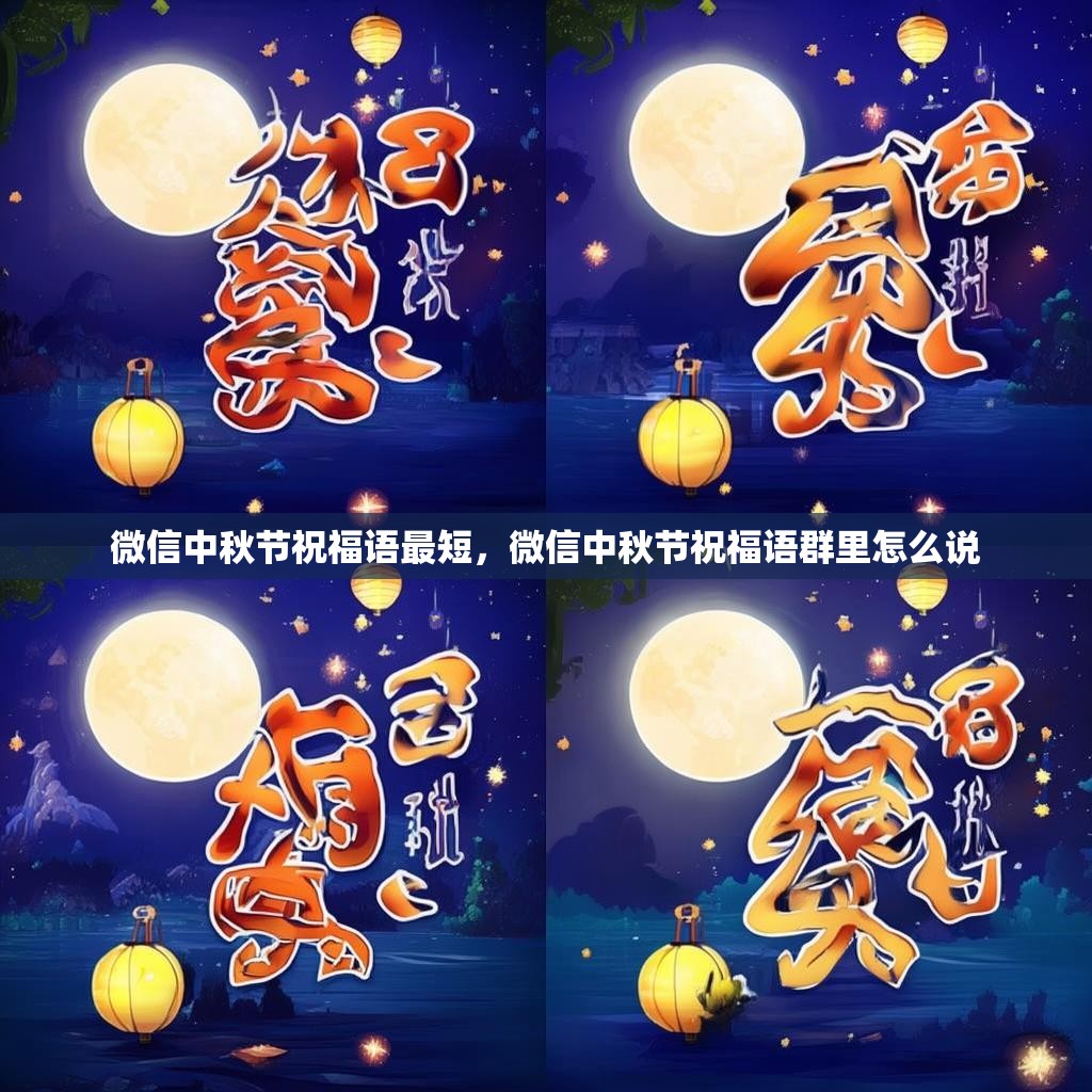 微信中秋节祝福语最短,微信中秋节祝福语群里怎么说
