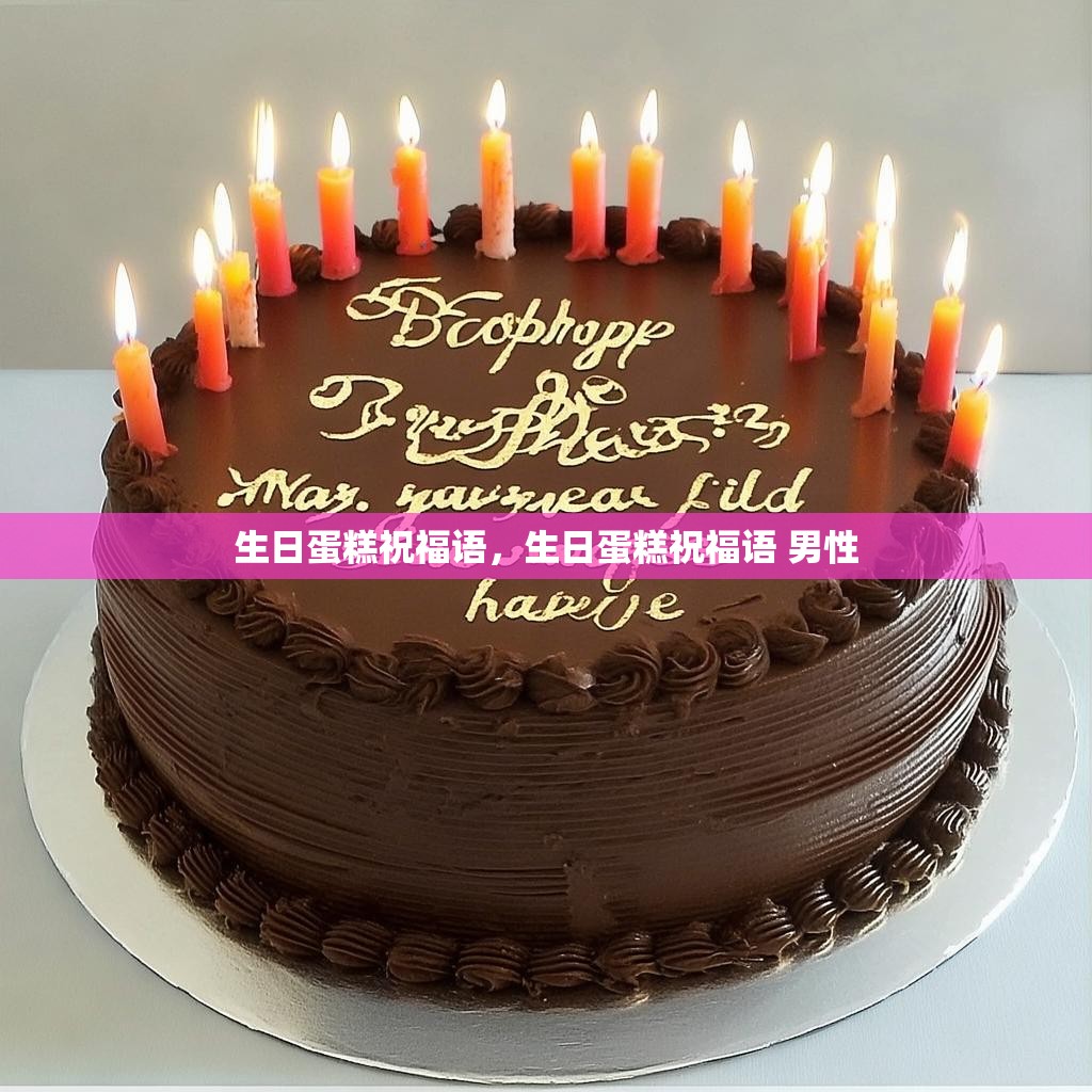 生日蛋糕祝福语,生日蛋糕祝福语 男性