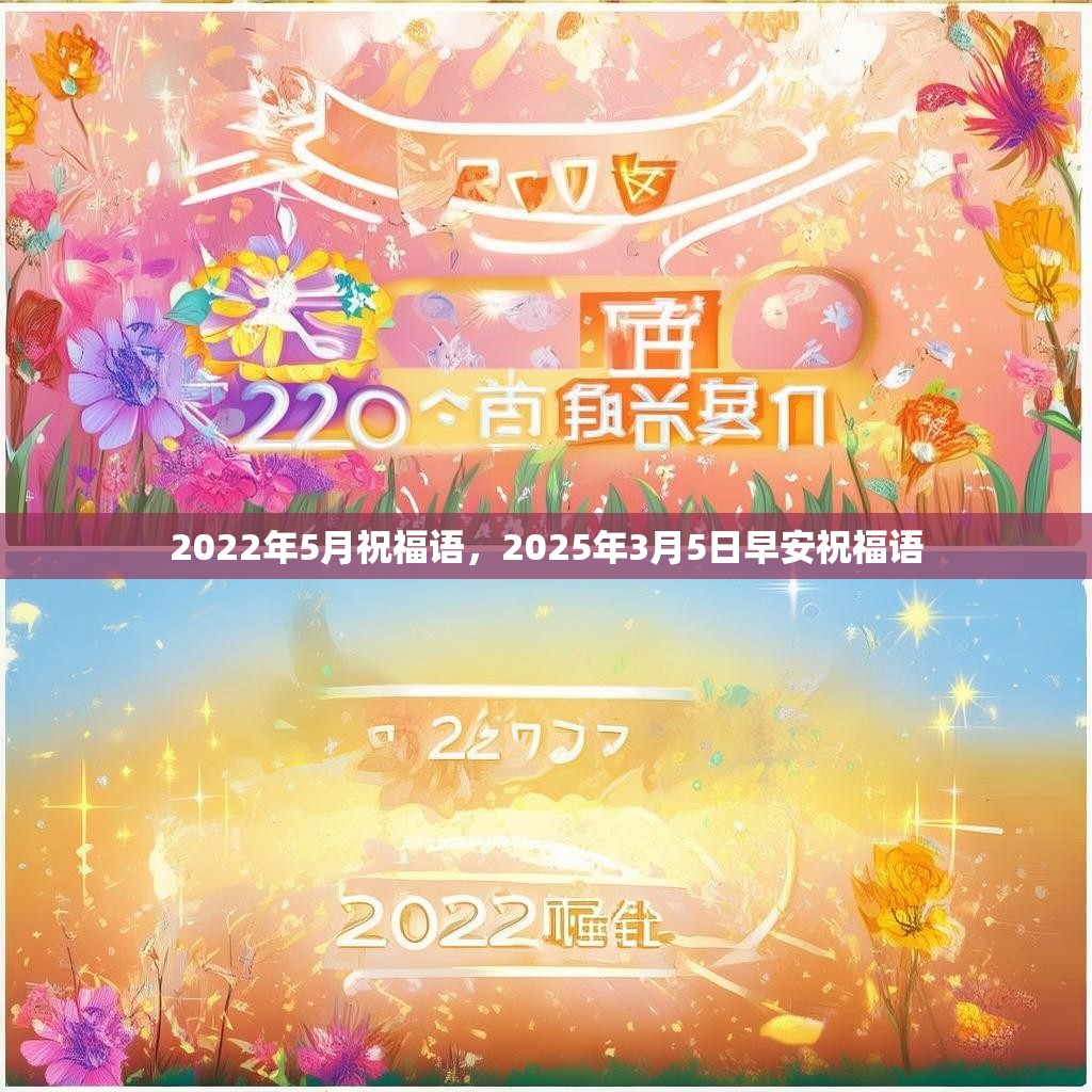 2022年5月祝福语,2025年3月5日早安祝福语