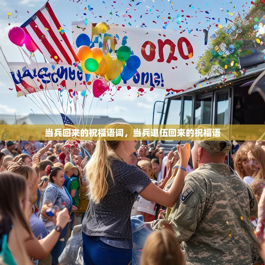 当兵回来的祝福语词,当兵退伍回来的祝福语