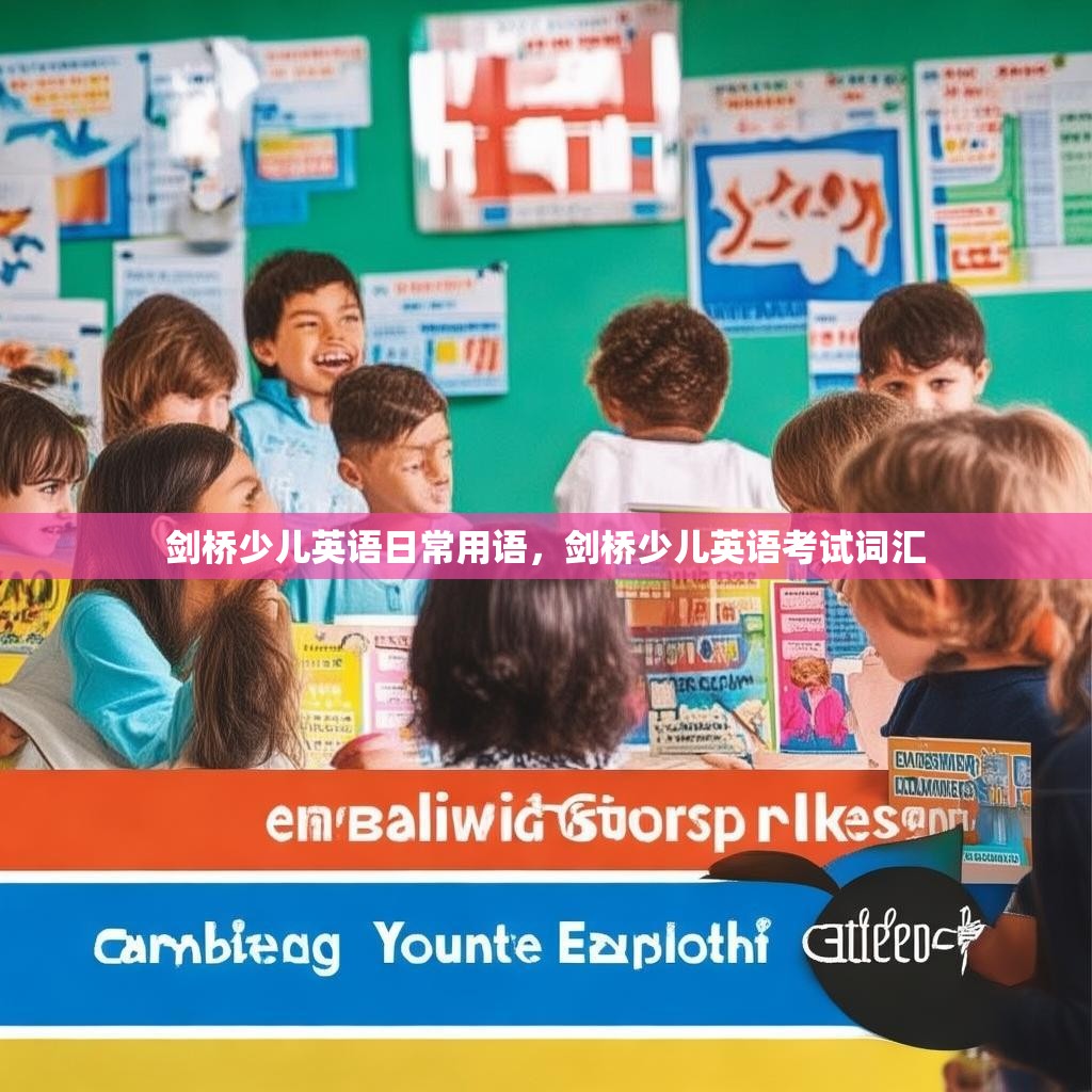 剑桥少儿英语日常用语,剑桥少儿英语考试词汇