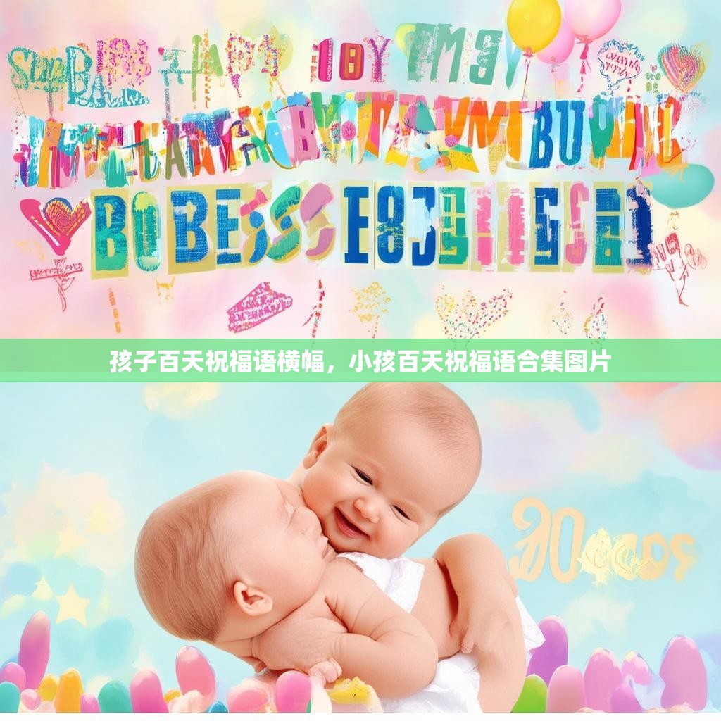 孩子百天祝福语横幅,小孩百天祝福语合集图片