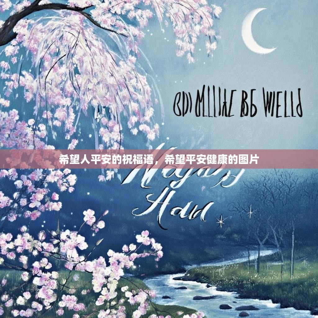 希望人平安的祝福语,希望平安健康的图片