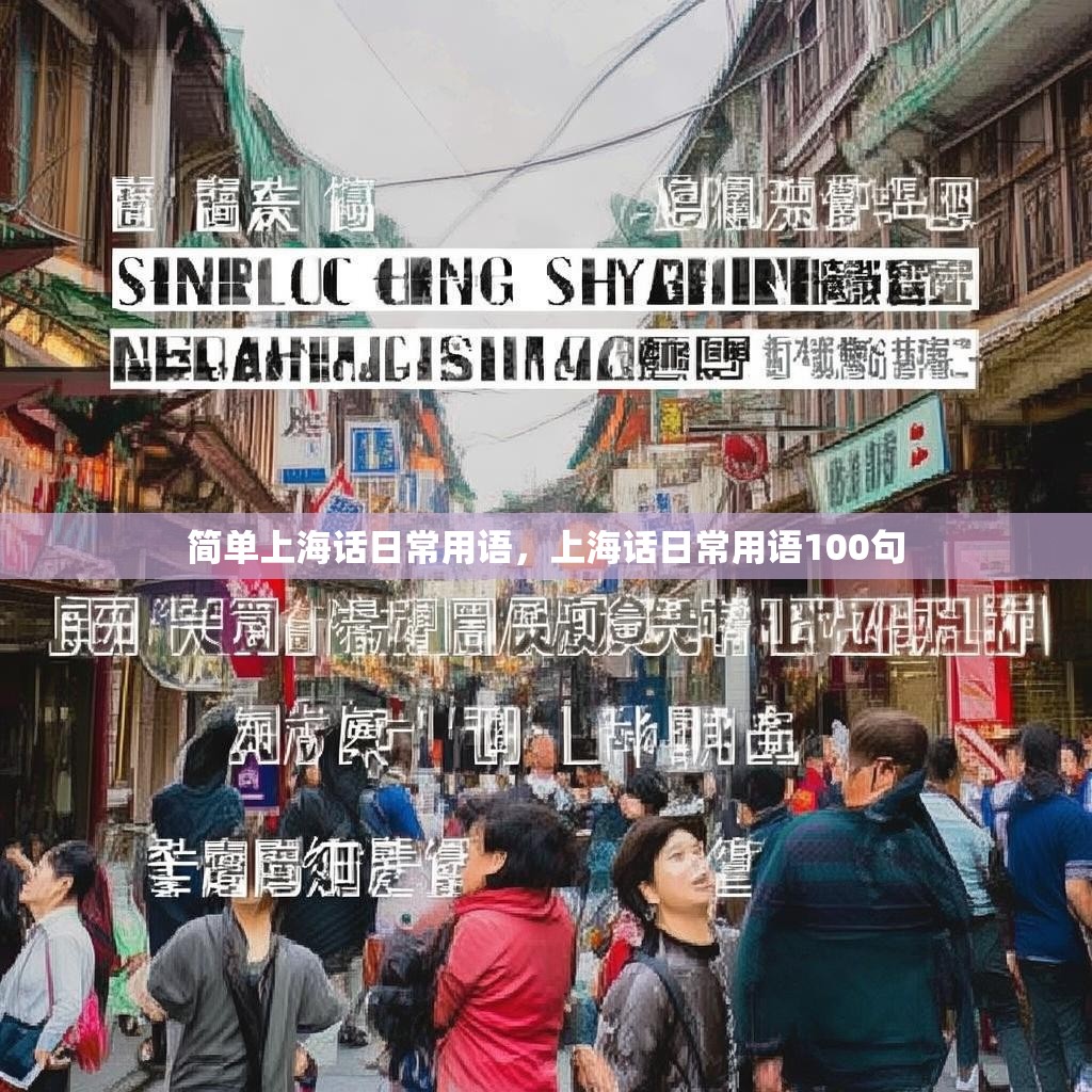 简单上海话日常用语,上海话日常用语100句