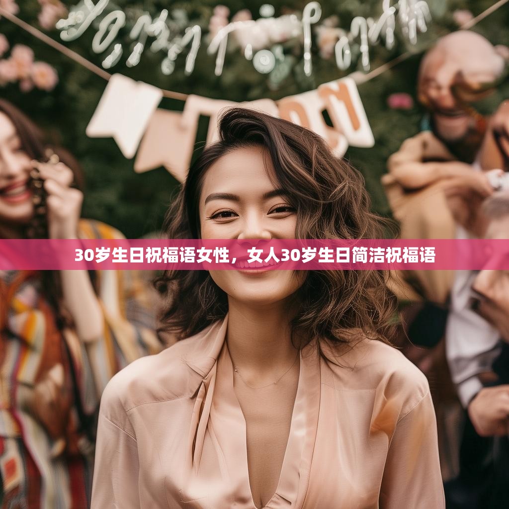 30岁生日祝福语女性,女人30岁生日简洁祝福语