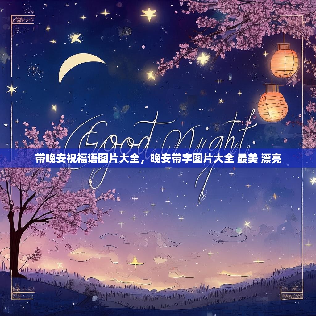 带晚安祝福语图片大全,晚安带字图片大全 最美 漂亮