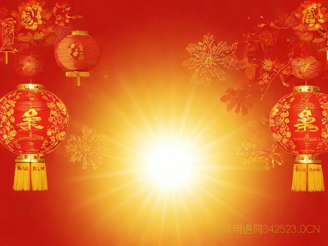 春节节日祝福语，春节节日祝福语比喻