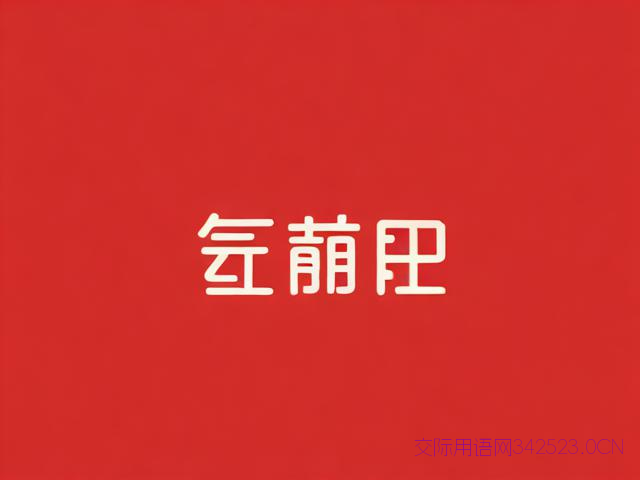 愿字开头的祝福语,愿字开头的祝福语给老公