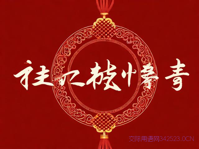 久久祝福语，久久祝福语怎么写