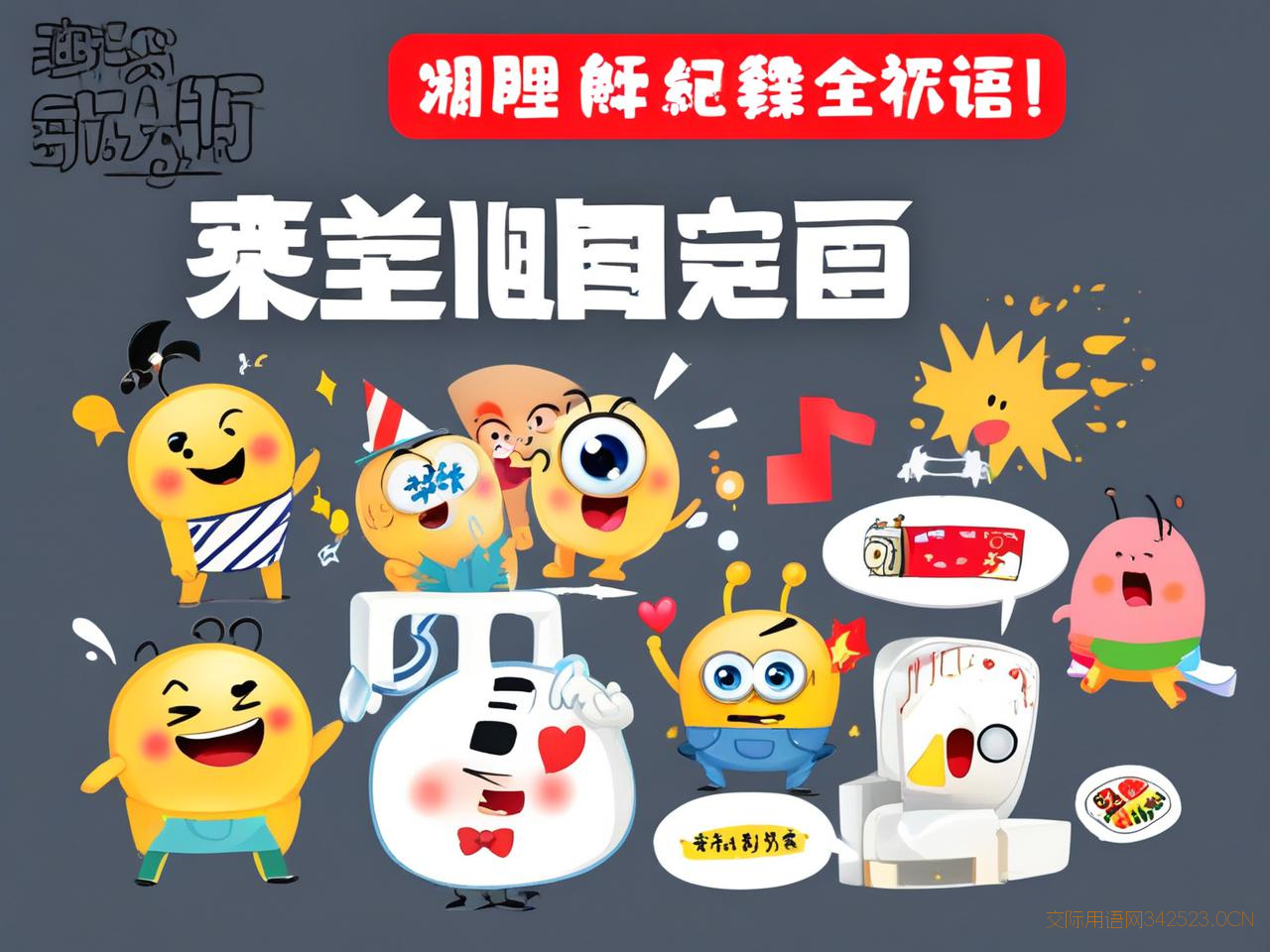 微信群祝福语带表情,群里祝福表情动态